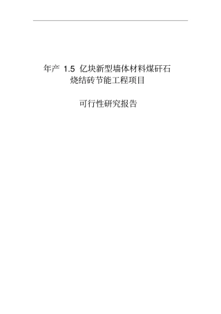 年产1亿块新型墙体材料建设节能工程项目可行性研究报告