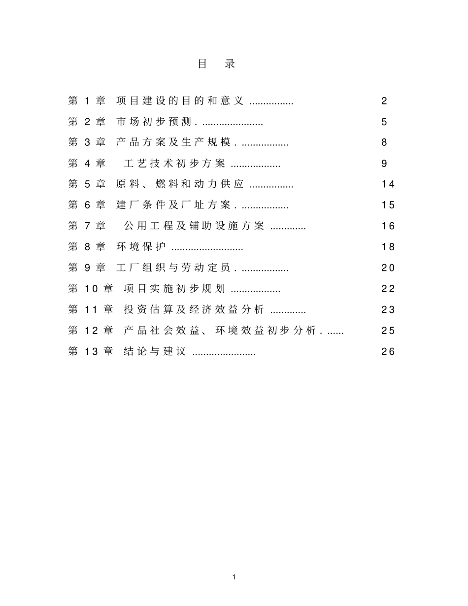 年产1亿块粉煤灰蒸压砖项目项目建议书_第2页