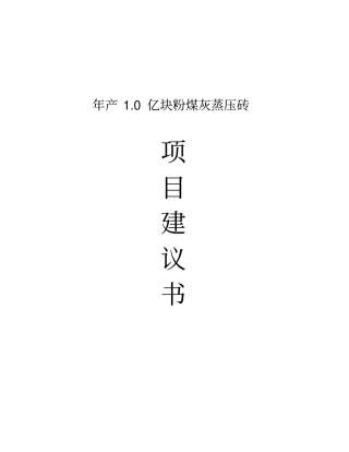 年产1亿块粉煤灰蒸压砖项目项目建议书