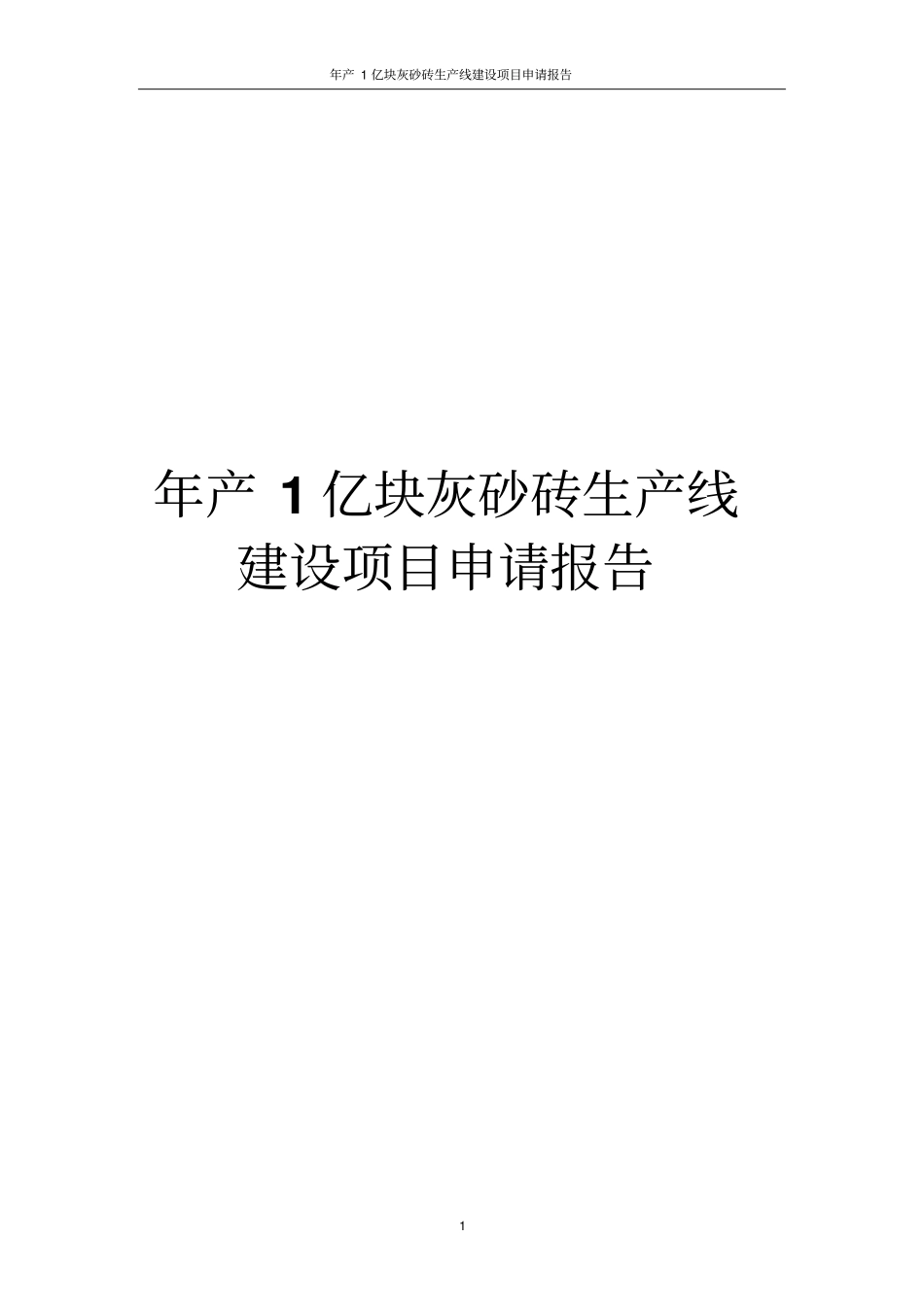 年产1亿块灰砂砖生产线建设项目申请报告_第1页