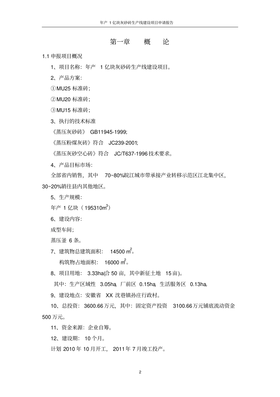 年产1亿块灰砂砖生产线建设项目申请报告_第2页