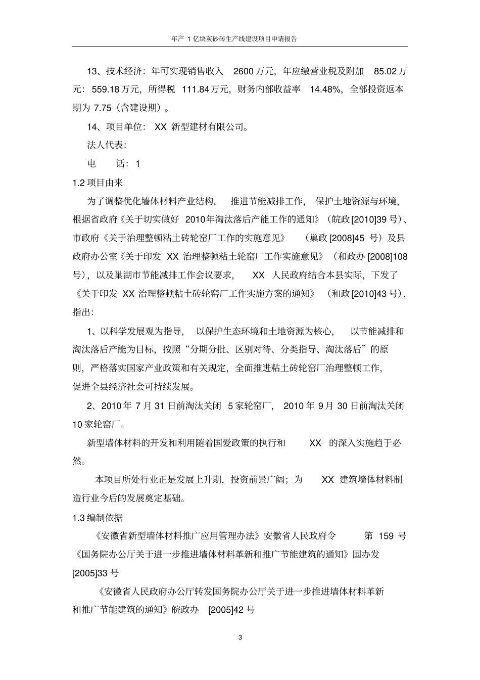 年产1亿块灰砂砖生产线建设项目申请报告_第3页