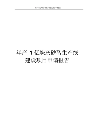 年产1亿块灰砂砖生产线建设项目申请报告