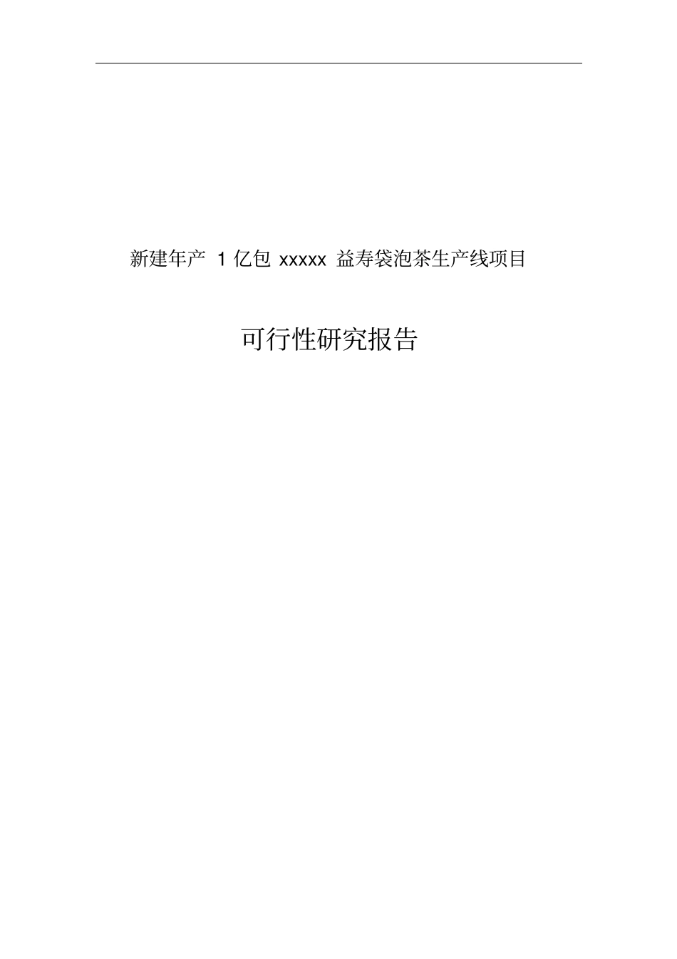 年产1亿包保健益寿茶加工新建建设项目可行性研究报告_第1页
