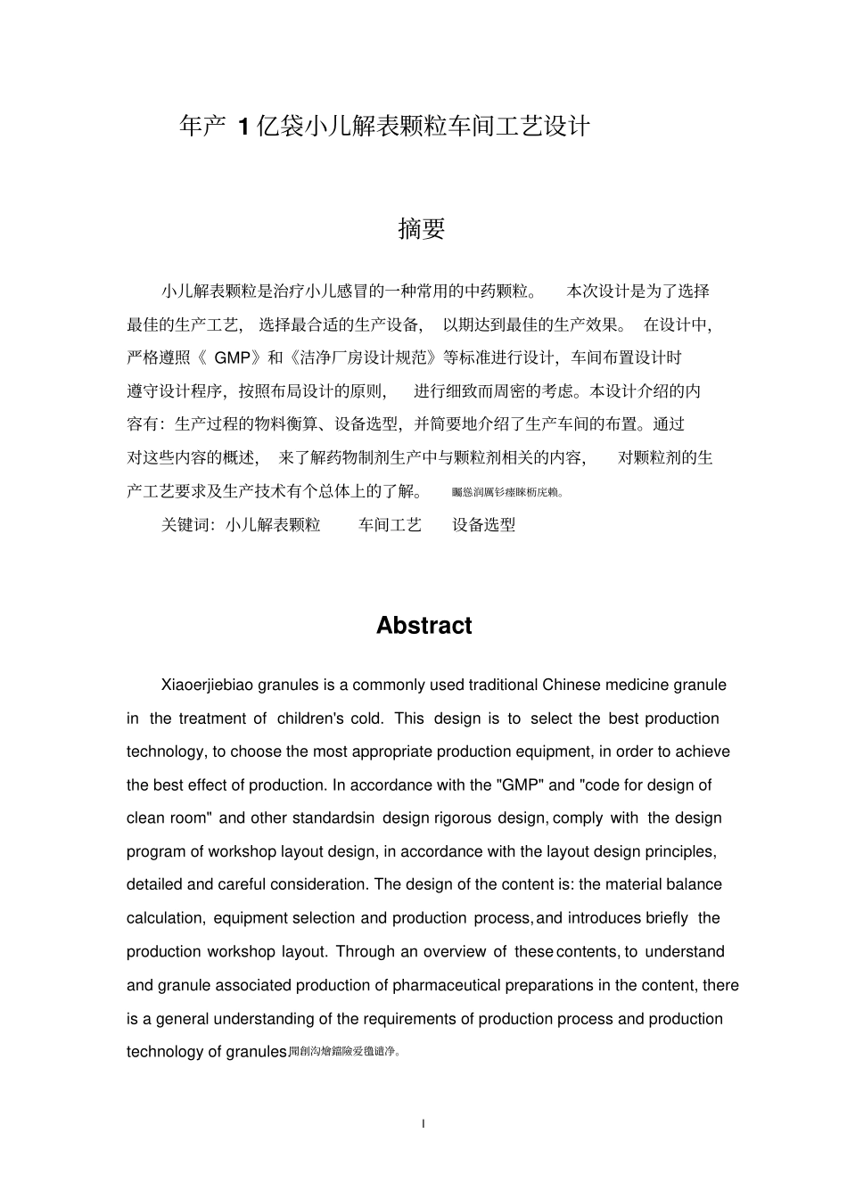 年产1亿袋小儿解表颗粒车间工艺设计毕业设计_第1页
