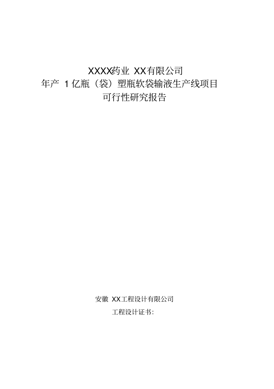 年产1亿瓶袋塑瓶软袋输液生产线项目可行性研究报告书_第1页