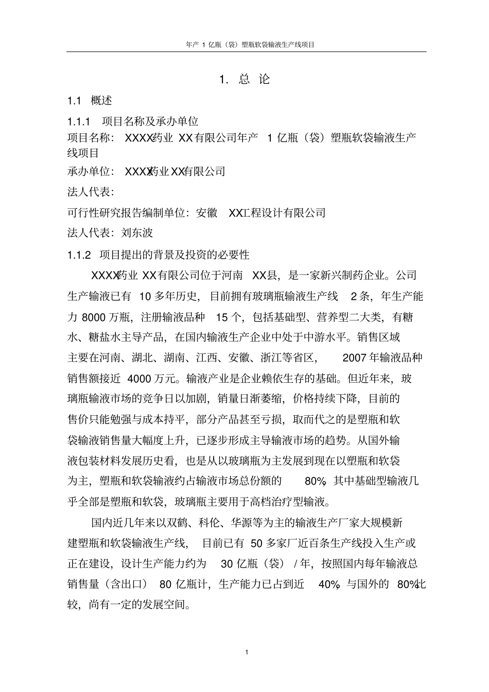 年产1亿瓶袋塑瓶软袋输液生产线项目可行性研究报告书_第3页