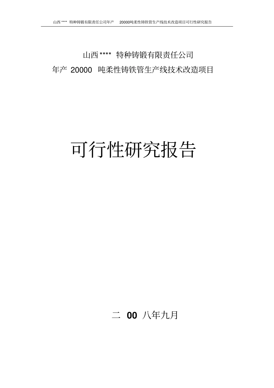 年产20000吨柔性铸铁管生产线技术改造项目可行性研究报告_第1页