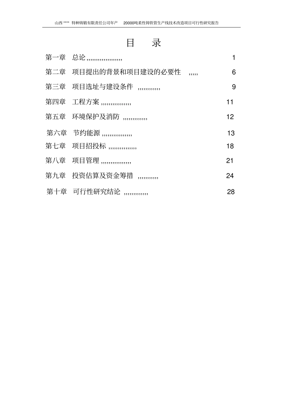 年产20000吨柔性铸铁管生产线技术改造项目可行性研究报告_第2页