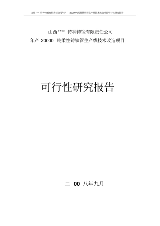 年产20000吨柔性铸铁管生产线技术改造项目可行性研究报告