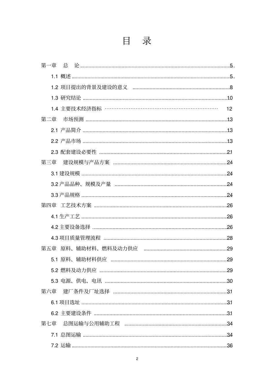 年产20000万米滴灌带及配套管材新建项目可行性研究报告书_第2页