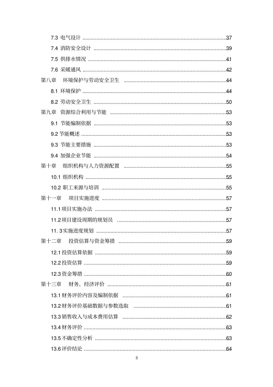 年产20000万米滴灌带及配套管材新建项目可行性研究报告书_第3页