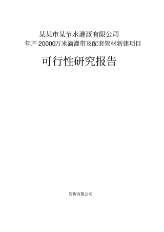 年产20000万米滴灌带及配套管材新建项目可行性研究报告书