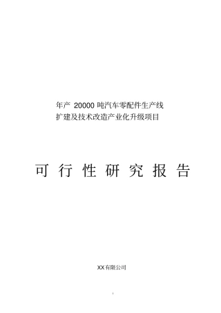 年产20000吨汽车零配件生产线扩建及技术改造产业化升级项目可行性研究报告