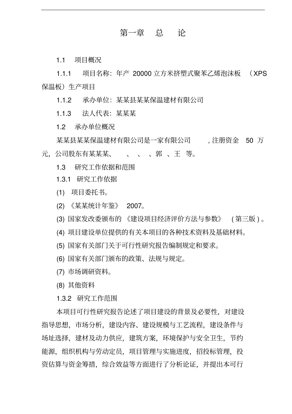 年产20000立方米挤塑式聚苯乙烯泡沫板xps保温板生产项目可行性研究报告_第3页