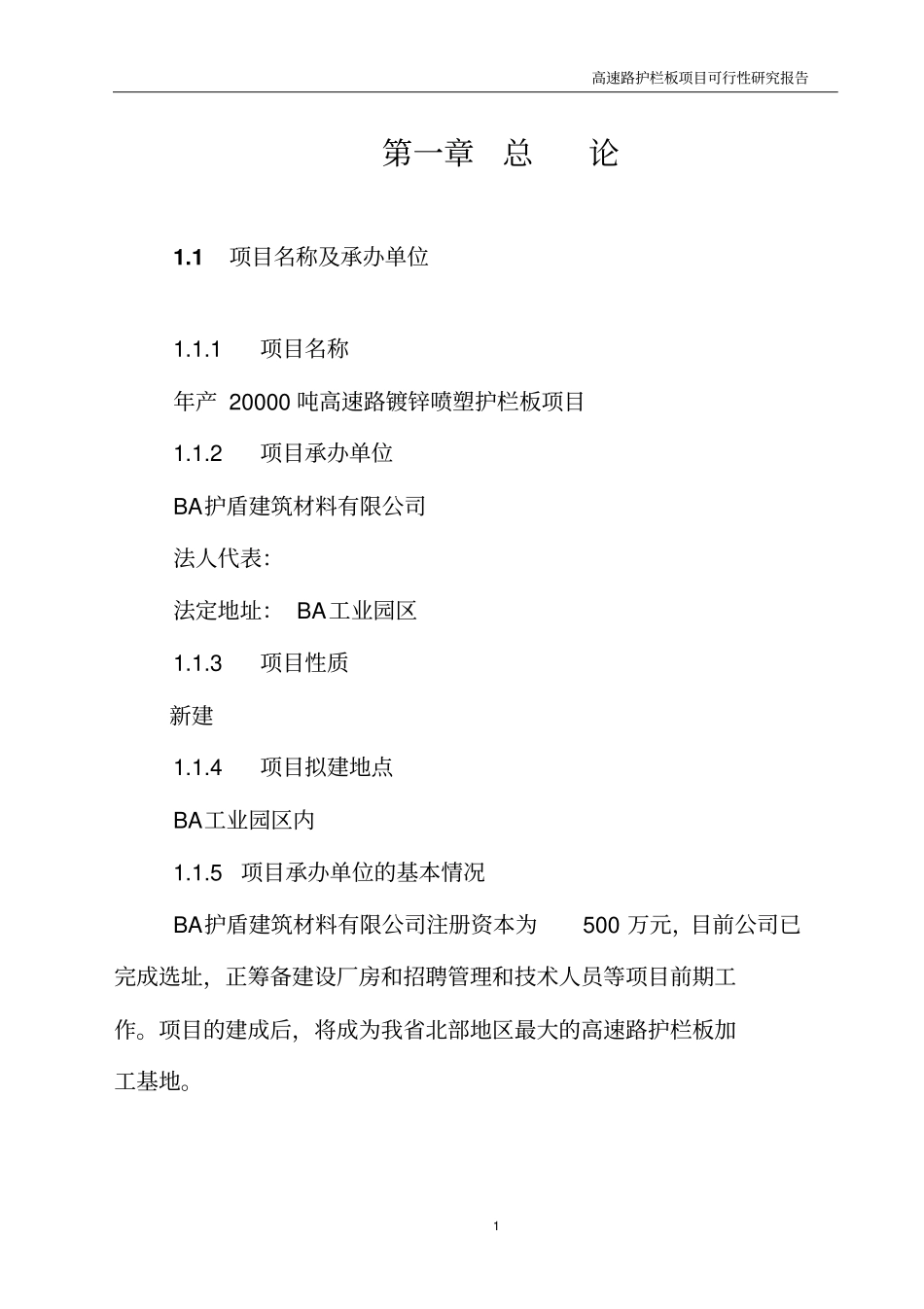年产20000吨高速路镀锌喷塑护栏板项目可行性研究报告_第3页