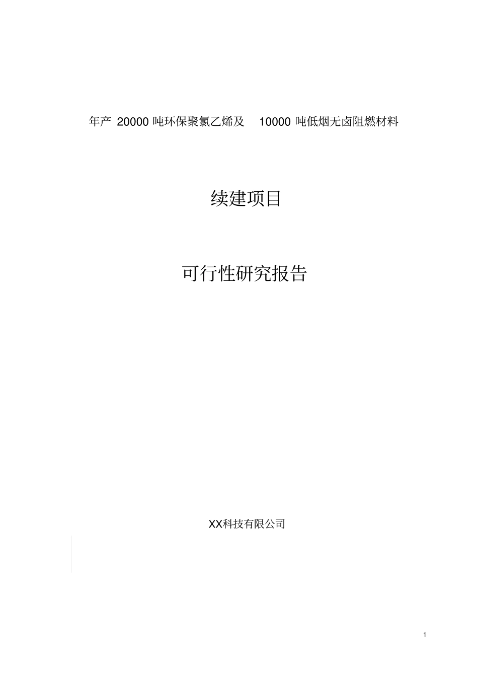 年产20000吨环保聚氯乙烯及10000吨低烟无卤阻燃材料可行性研究报告_第1页