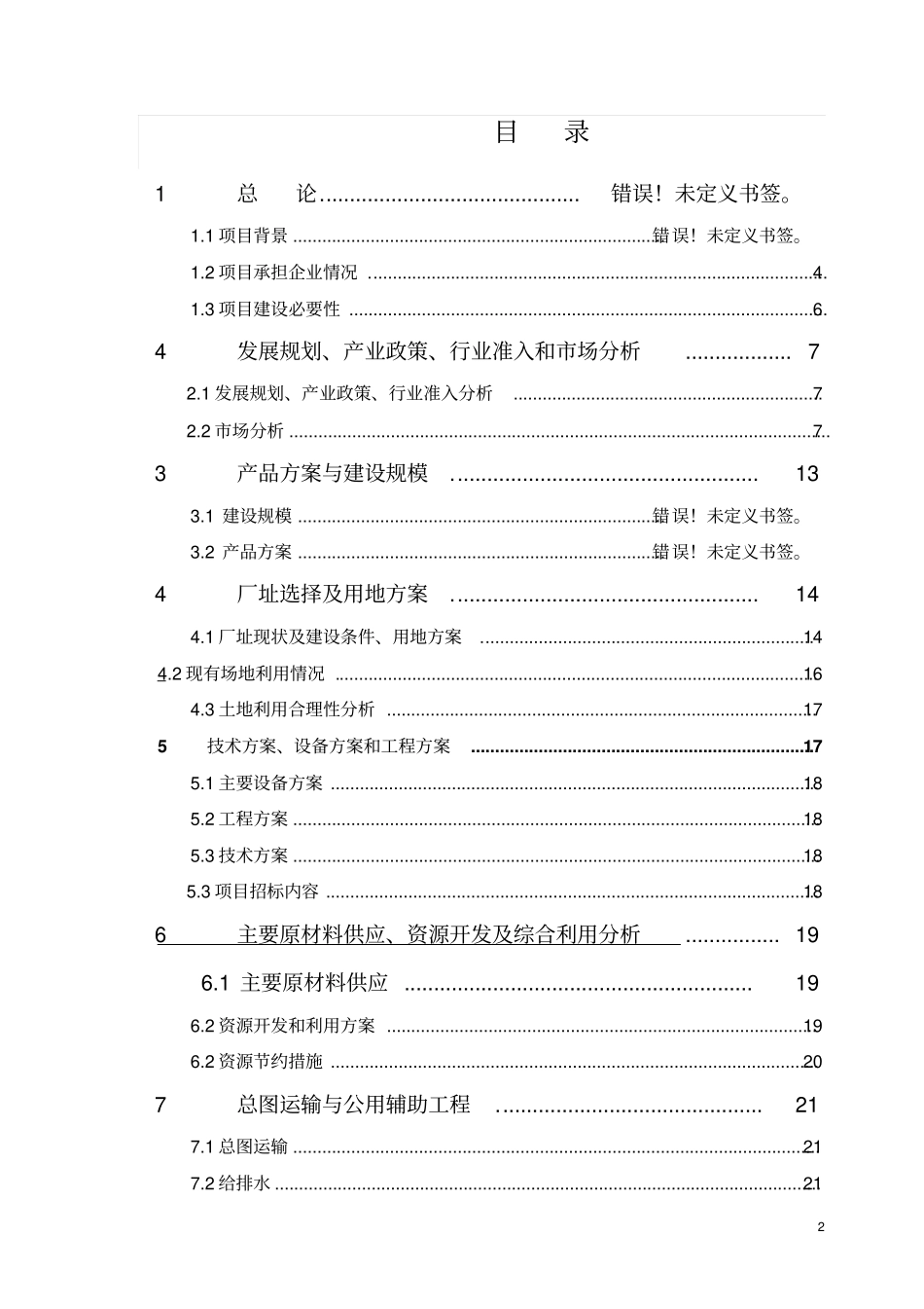 年产20000吨环保聚氯乙烯及10000吨低烟无卤阻燃材料可行性研究报告_第2页
