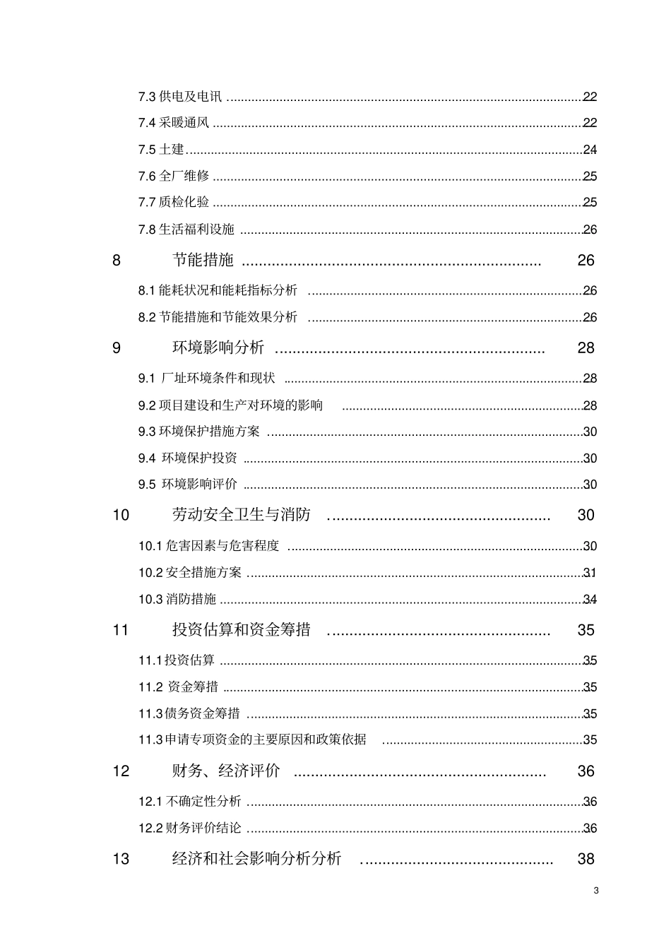 年产20000吨环保聚氯乙烯及10000吨低烟无卤阻燃材料可行性研究报告_第3页