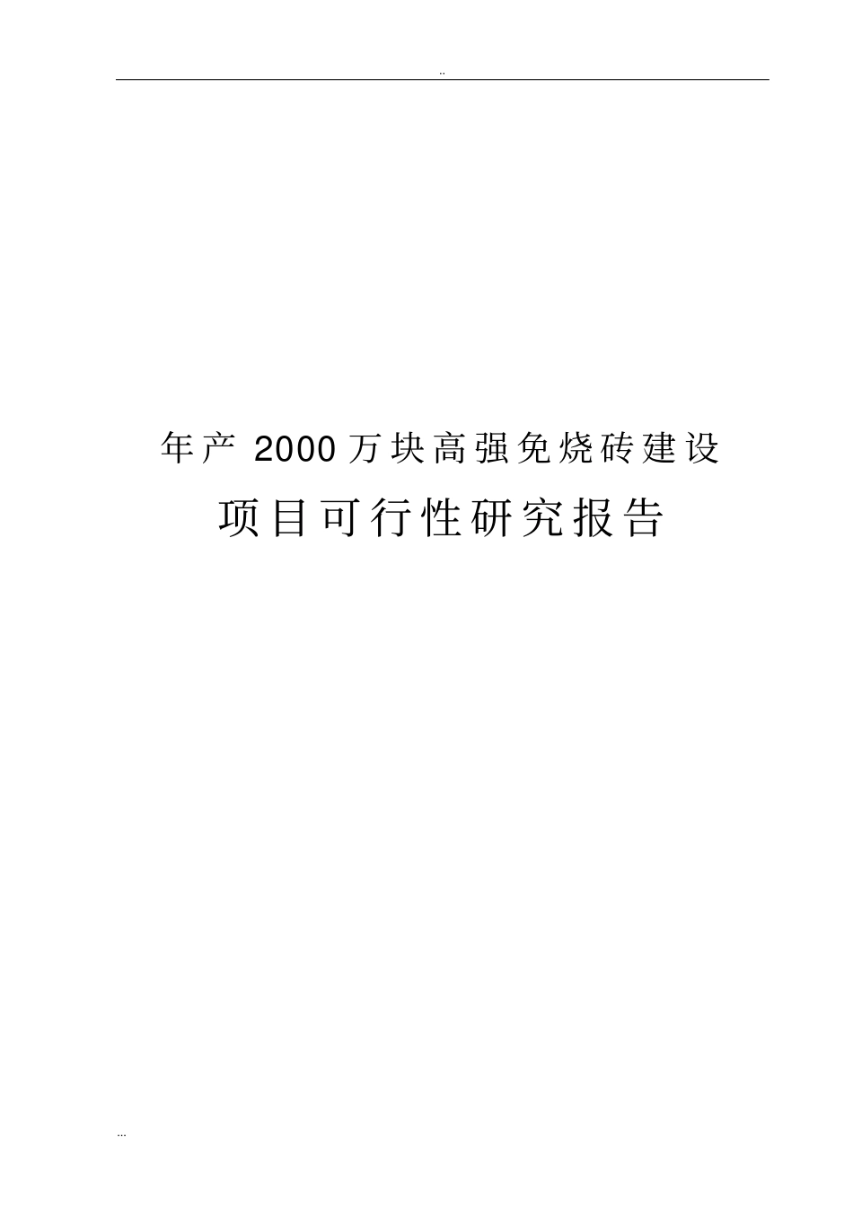 年产2000万块高强免烧砖建设项目可行性研究报告_第1页