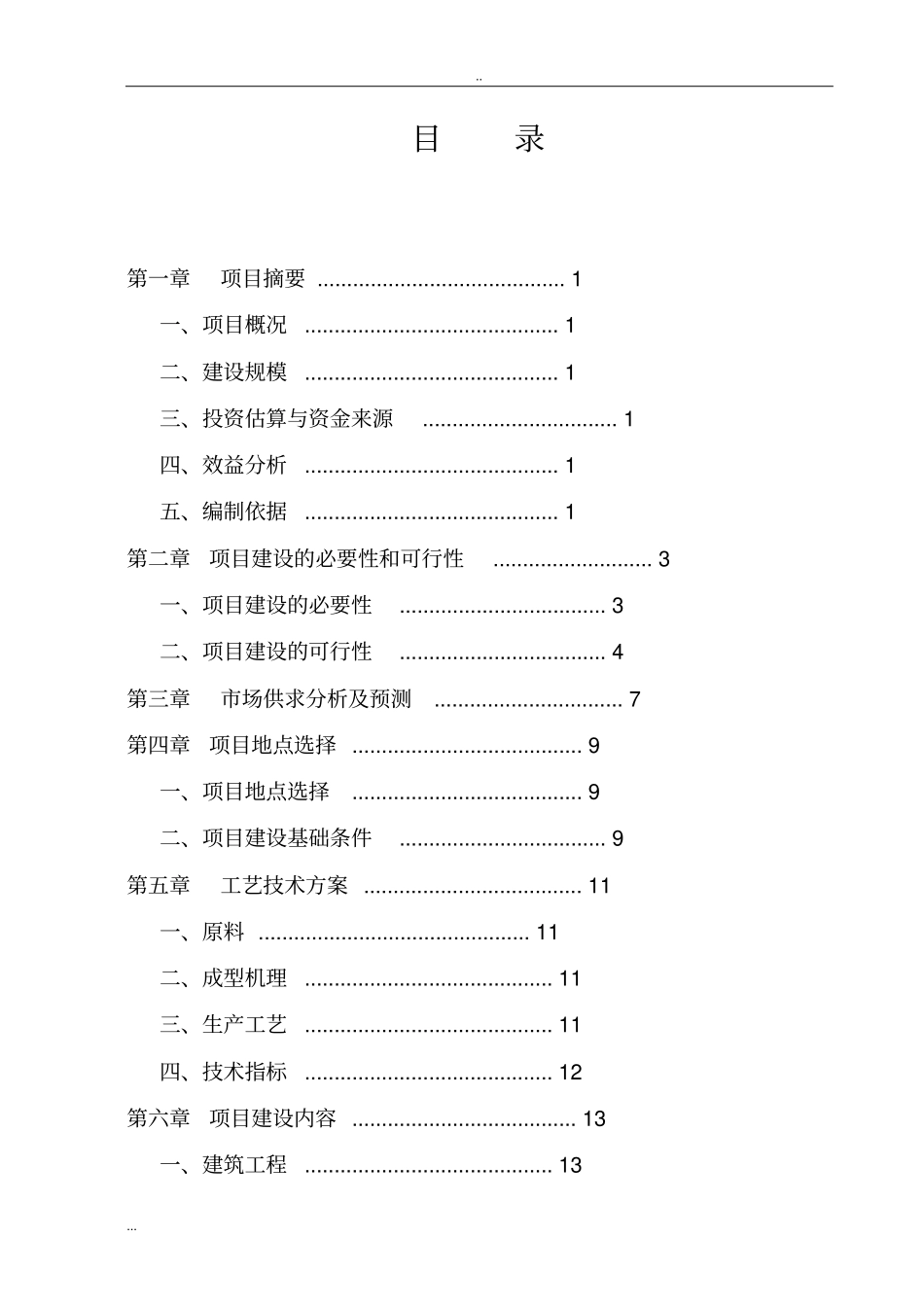 年产2000万块高强免烧砖建设项目可行性研究报告_第2页