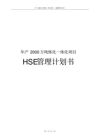 年产2000万吨炼化一体化项目HSE管理计划书