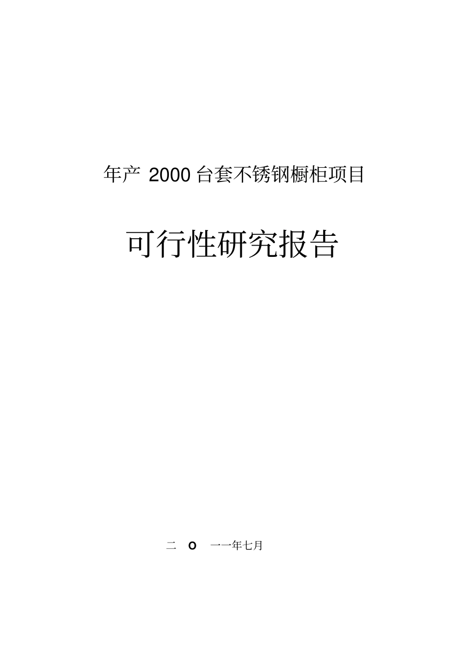 年产2000台套不锈钢项目可行性研究报告_第1页
