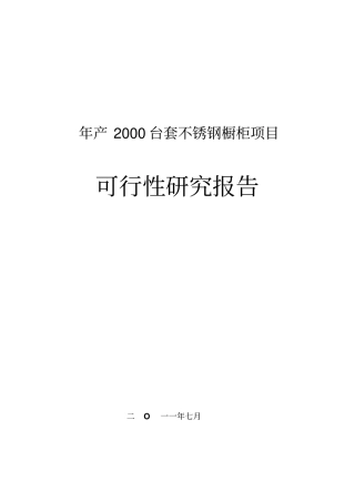 年产2000台套不锈钢项目可行性研究报告