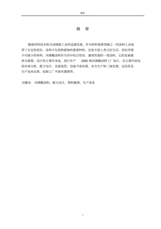 年产2000吨丙烯酸涂料工厂设计说明书