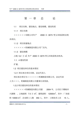 年产2000台3073型玉米收获机农机具项目可行性研究报告
