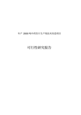 年产2000吨中药饮片生产线技术改造项目投资可行性报告