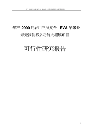 年产2000吨农用三层复合eva纳米长寿无滴消雾多功能大棚膜项目可行性研究报告