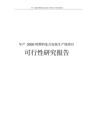 年产2000吨塑料复合包装生产线项目可行性研究报告
