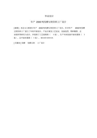 年产2000吨发酵豆奶工厂设计毕业设计