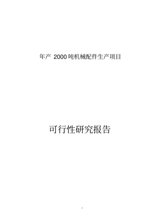 年产2000吨机械配件生产线项目可行性研究报告