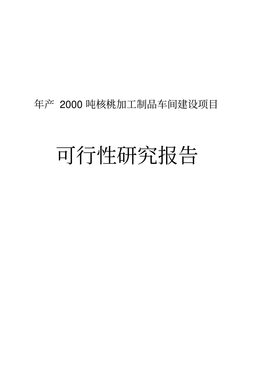 年产2000吨核桃加工制品车间建设项目可行性研究报告_第1页