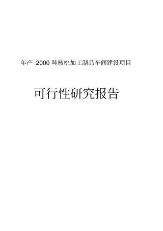 年产2000吨核桃加工制品车间建设项目可行性研究报告