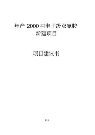 年产2000吨电子级双氰胺项目项目建议书