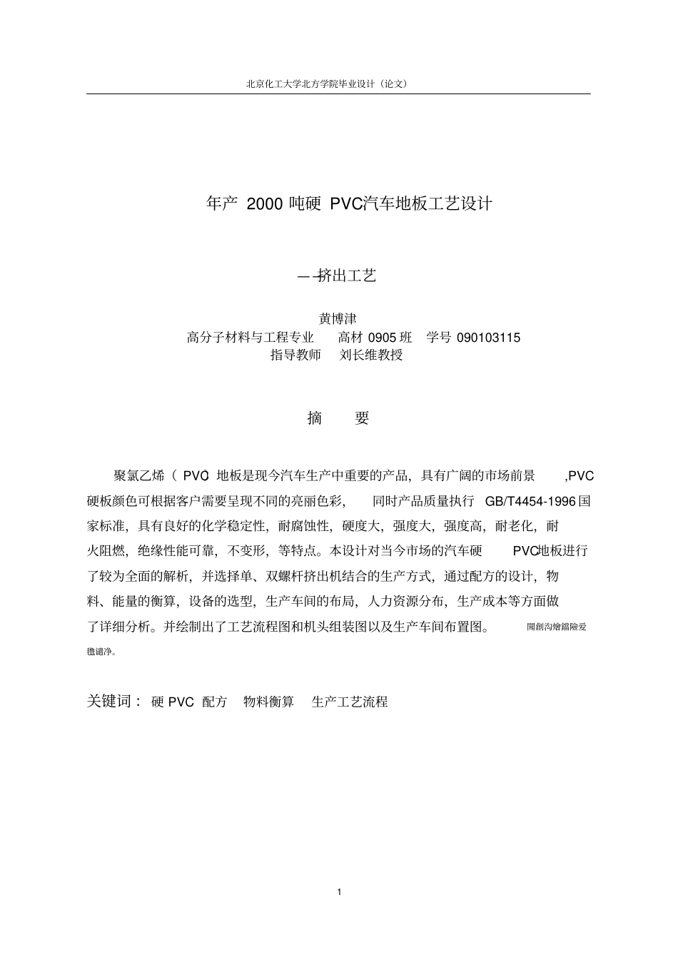 年产2000吨硬PVC汽车地板工艺设计_挤出工艺_第2页