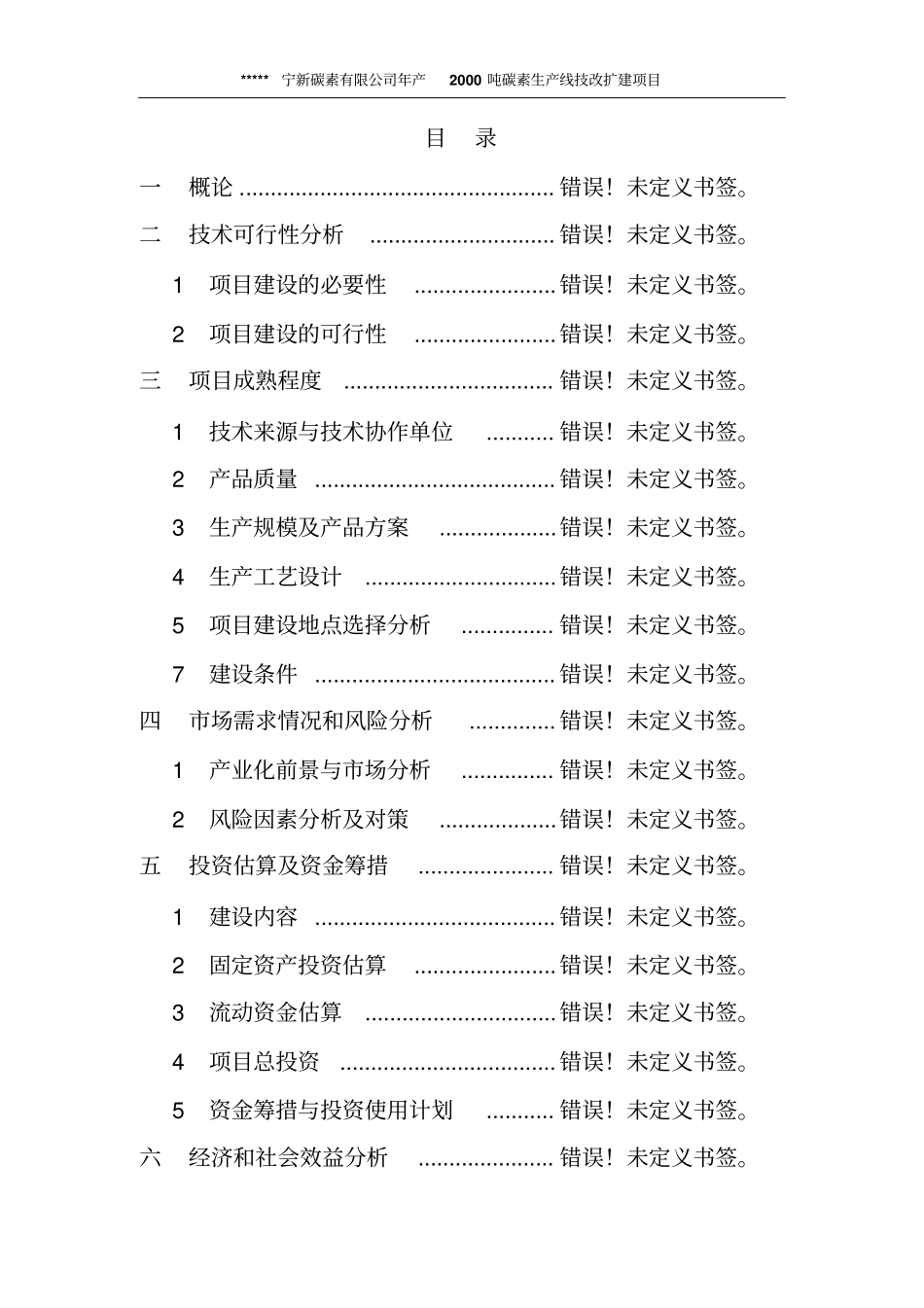 年产2000吨碳素生产线技术改造项目可行性研究报告_第1页