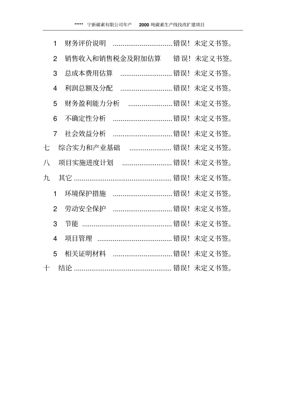年产2000吨碳素生产线技术改造项目可行性研究报告_第2页