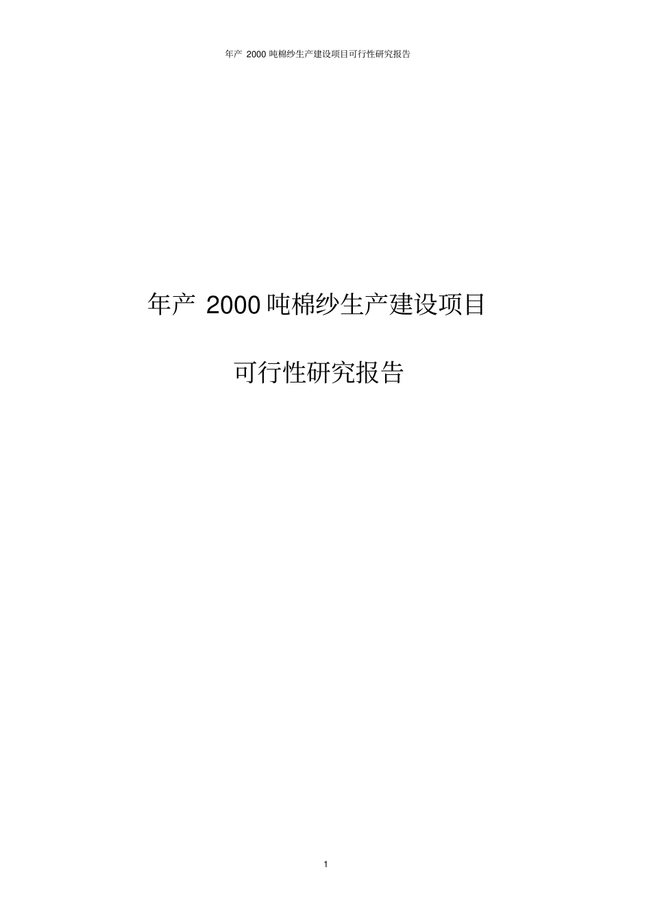 年产2000吨棉纱生产线项目可行性研究报告_第1页