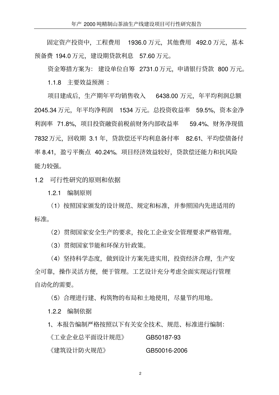 年产2000吨精制山茶油生产线项目可行性研究报告_第2页
