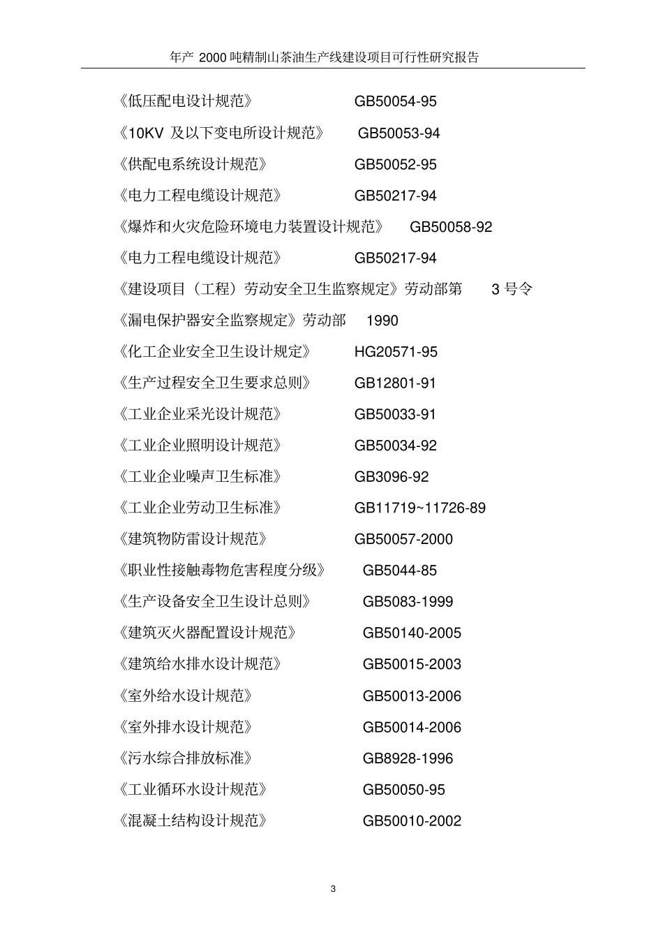 年产2000吨精制山茶油生产线项目可行性研究报告_第3页