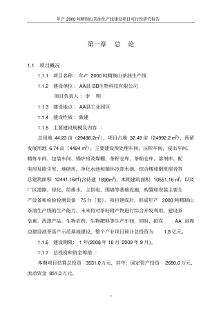 年产2000吨精制山茶油生产线项目可行性研究报告