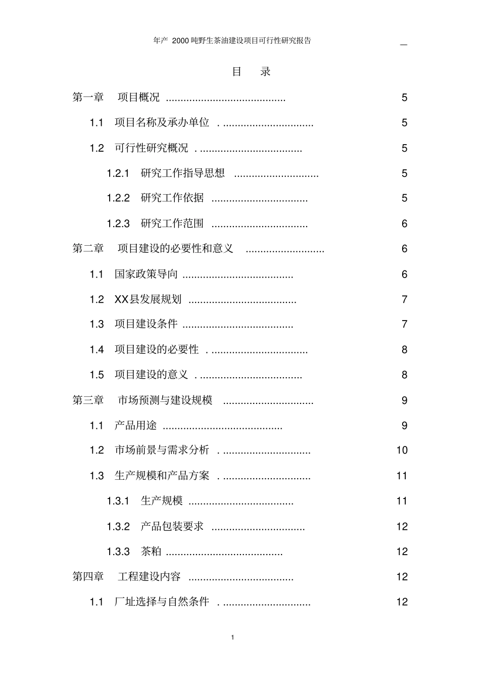 年产2000吨野生茶油建设项目可行性研究报告_第2页