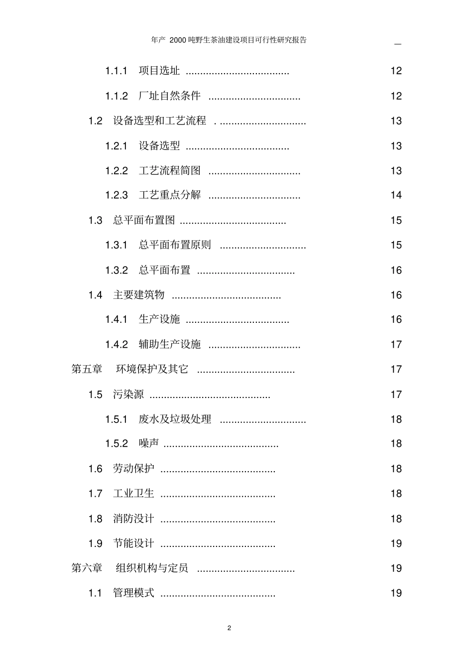 年产2000吨野生茶油建设项目可行性研究报告_第3页