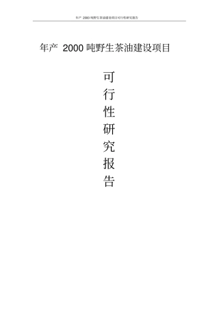 年产2000吨野生茶油建设项目可行性研究报告