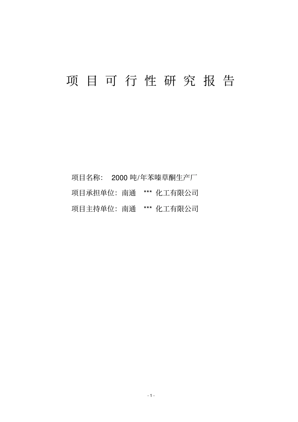 年产2000吨苯嗪草酮生产厂项目可行性研究报告_第1页