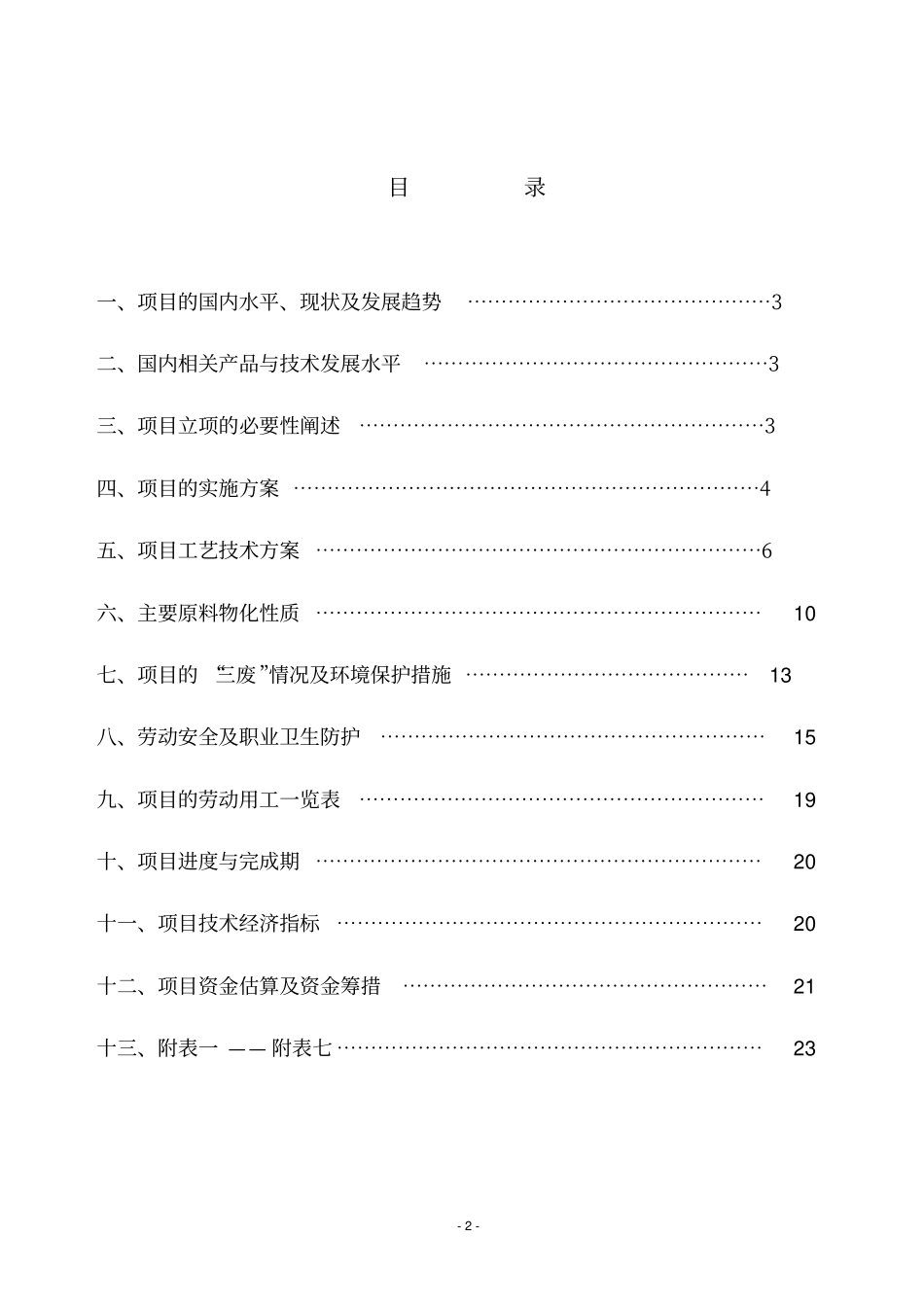年产2000吨苯嗪草酮生产厂项目可行性研究报告_第2页